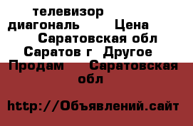 телевизор panasonic диагональ 105 › Цена ­ 4 500 - Саратовская обл., Саратов г. Другое » Продам   . Саратовская обл.